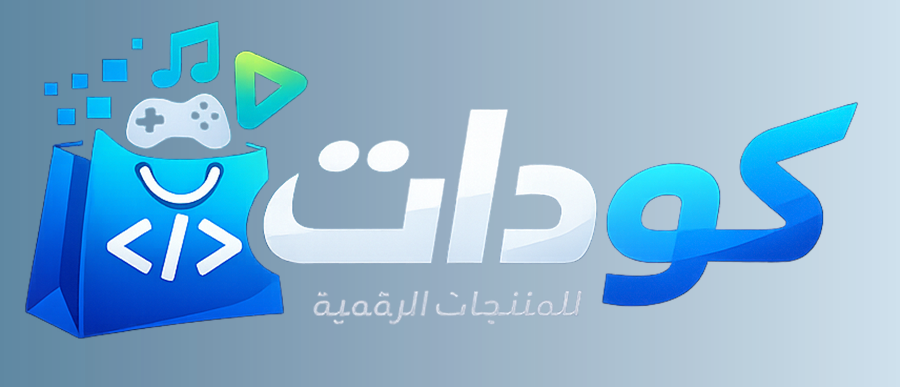 كودات - منصة المنتجات الرقمية